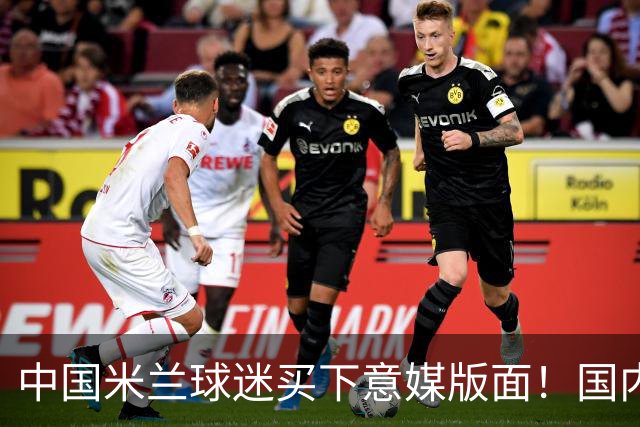 中国米兰球迷买下意媒版面！国内球迷与世界联动