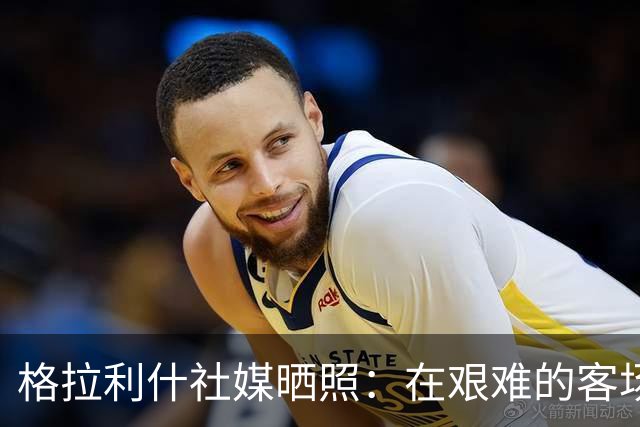 格拉利什社媒晒照：在艰难的客场比赛中收获一分