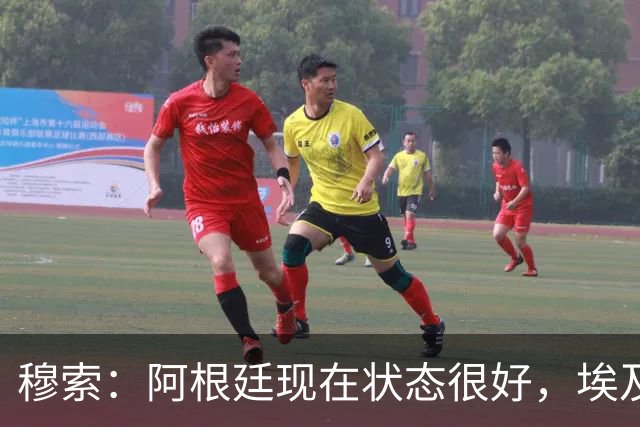 穆索：阿根廷现在状态很好，埃及很强但我们无论谁上场信念都一致